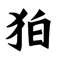 「狛」の龍門石碑体フォント・イメージ