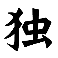 「独」の龍門石碑体フォント・イメージ