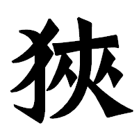 「狹」の龍門石碑体フォント・イメージ