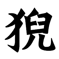 「猊」の龍門石碑体フォント・イメージ