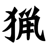 「猟」の龍門石碑体フォント・イメージ