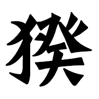 「猤」の龍門石碑体フォント・イメージ