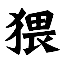 「猥」の龍門石碑体フォント・イメージ
