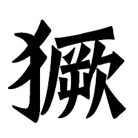 「獗」の龍門石碑体フォント・イメージ