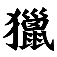 「獵」の龍門石碑体フォント・イメージ