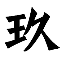 「玖」の龍門石碑体フォント・イメージ