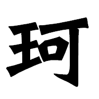 「珂」の龍門石碑体フォント・イメージ