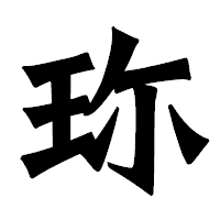「珎」の龍門石碑体フォント・イメージ