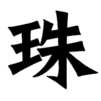「珠」の龍門石碑体フォント・イメージ
