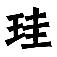 「珪」の龍門石碑体フォント・イメージ