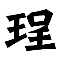 「珵」の龍門石碑体フォント・イメージ