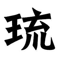 「琉」の龍門石碑体フォント・イメージ
