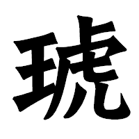 「琥」の龍門石碑体フォント・イメージ