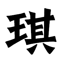 「琪」の龍門石碑体フォント・イメージ