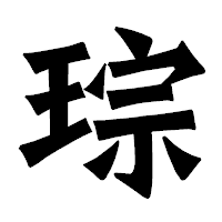 「琮」の龍門石碑体フォント・イメージ
