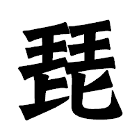 「琵」の龍門石碑体フォント・イメージ