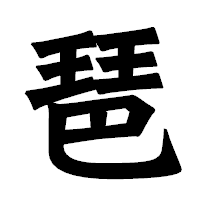 「琶」の龍門石碑体フォント・イメージ
