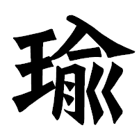 「瑜」の龍門石碑体フォント・イメージ