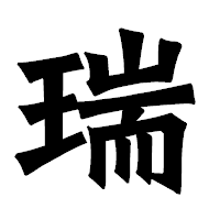 「瑞」の龍門石碑体フォント・イメージ