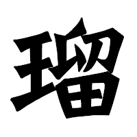「瑠」の龍門石碑体フォント・イメージ