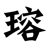 「瑢」の龍門石碑体フォント・イメージ