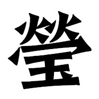 「瑩」の龍門石碑体フォント・イメージ