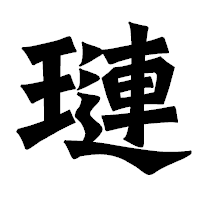 「璉」の龍門石碑体フォント・イメージ