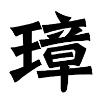 「璋」の龍門石碑体フォント・イメージ
