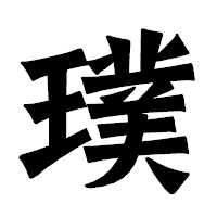「璞」の龍門石碑体フォント・イメージ