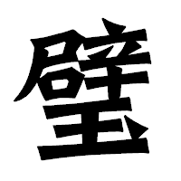 「璧」の龍門石碑体フォント・イメージ
