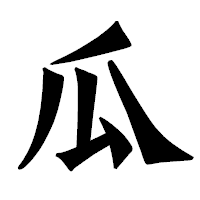 「瓜」の龍門石碑体フォント・イメージ