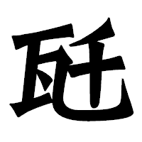 「瓩」の龍門石碑体フォント・イメージ
