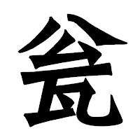 「瓮」の龍門石碑体フォント・イメージ