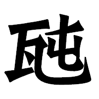 「瓲」の龍門石碑体フォント・イメージ