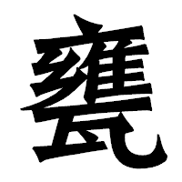「甕」の龍門石碑体フォント・イメージ