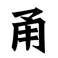 「甬」の龍門石碑体フォント・イメージ