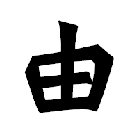 「由」の龍門石碑体フォント・イメージ