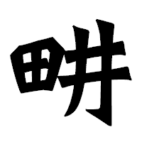 「畊」の龍門石碑体フォント・イメージ