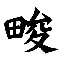 「畯」の龍門石碑体フォント・イメージ