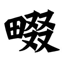 「畷」の龍門石碑体フォント・イメージ