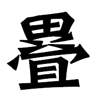 「疂」の龍門石碑体フォント・イメージ