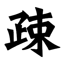 「疎」の龍門石碑体フォント・イメージ