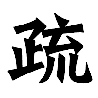 「疏」の龍門石碑体フォント・イメージ