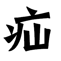 「疝」の龍門石碑体フォント・イメージ