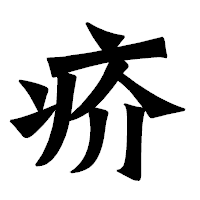 「疥」の龍門石碑体フォント・イメージ