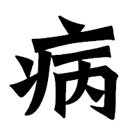 「病」の龍門石碑体フォント・イメージ
