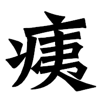 「痍」の龍門石碑体フォント・イメージ