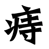 「痔」の龍門石碑体フォント・イメージ