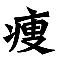 「痩」の龍門石碑体フォント・イメージ