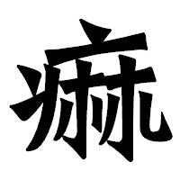 「痲」の龍門石碑体フォント・イメージ